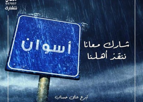 «تحيا مصر» يخصص حساب بنكي لدعم متضرري أسوان