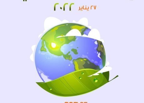 «البيئة» تحتفل بـ «يوم البيئة الوطني» على منصات التواصل الاجتماعي عام 2022