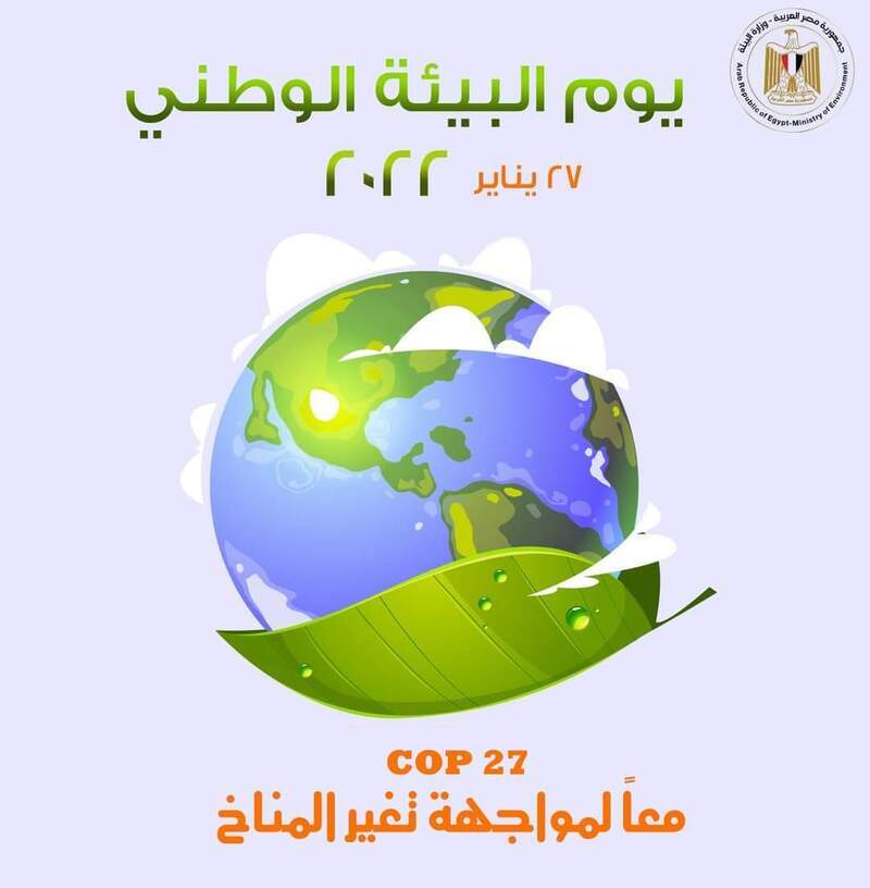 «البيئة» تحتفل بـ «يوم البيئة الوطني» على منصات التواصل الاجتماعي عام 2022