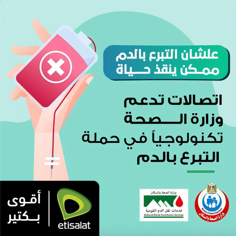 «اتصالات مصر» تدعم حملات وزارة الصحة للتبرع بالدم.. تفاصيل