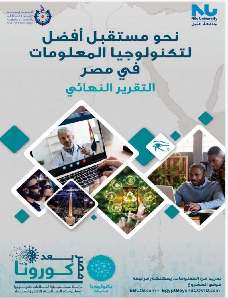 «النيل الأهلية» تُصدر «مستقبل أفضل لتكنولوجيا المعلومات في مصر بعد الكورونا»