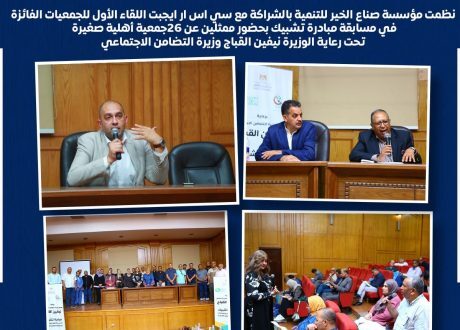 صناع الخير تنظم اللقاء الأول للجمعيات الفائزة بمسابقة تشبيك
