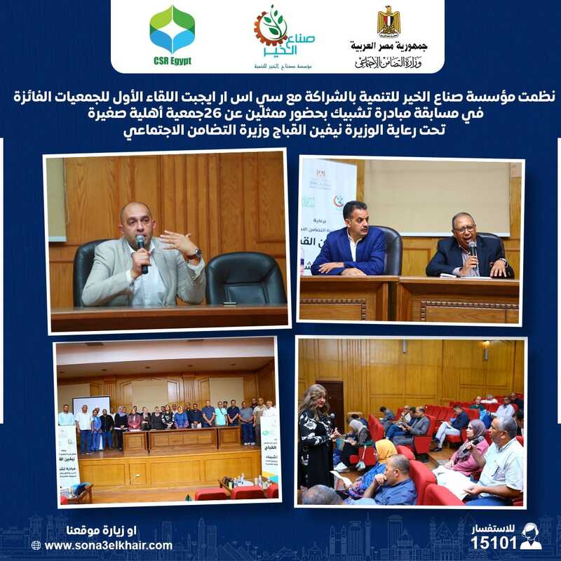 صناع الخير تنظم اللقاء الأول للجمعيات الفائزة بمسابقة تشبيك