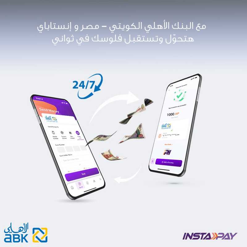 دعما للجهود الحكومية ..البنك الأهلي الكويتي –  مصر ينضم لشبكة المدفوعات اللحظية