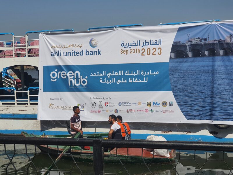 ضمن مسئوليته المجتمعية وبالتعاون مع جلوبال ستار ..البنك الاهلى المتحد يشارك فى تنظيف النيل بالقناطر الخيرية