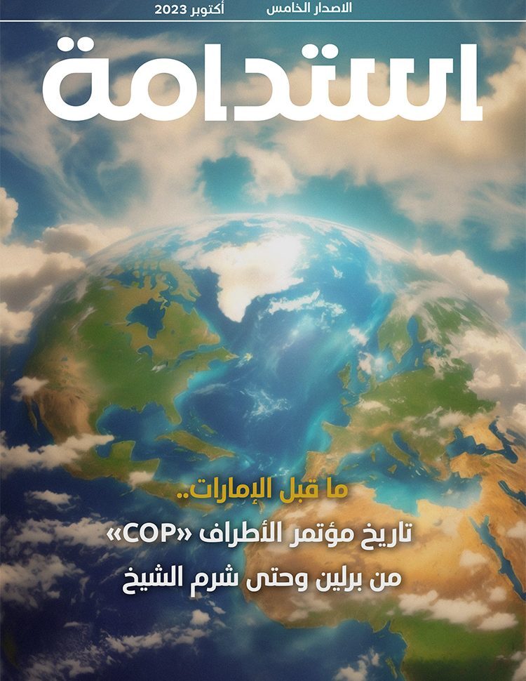 العدد الخامس – أكتوبر 2023