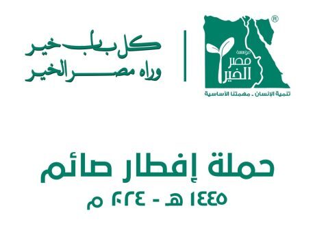 للعام الثاني عشر على التوالي.. «مصر الخير» تُطلق «إفطار صائم» بمحافظات الجمهورية