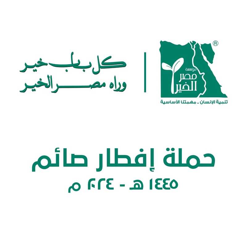 للعام الثاني عشر على التوالي.. «مصر الخير» تُطلق «إفطار صائم» بمحافظات الجمهورية