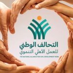 التحالف الوطني يقود العمل التنموي نحو تعظيم الأثر واستدامة النمو