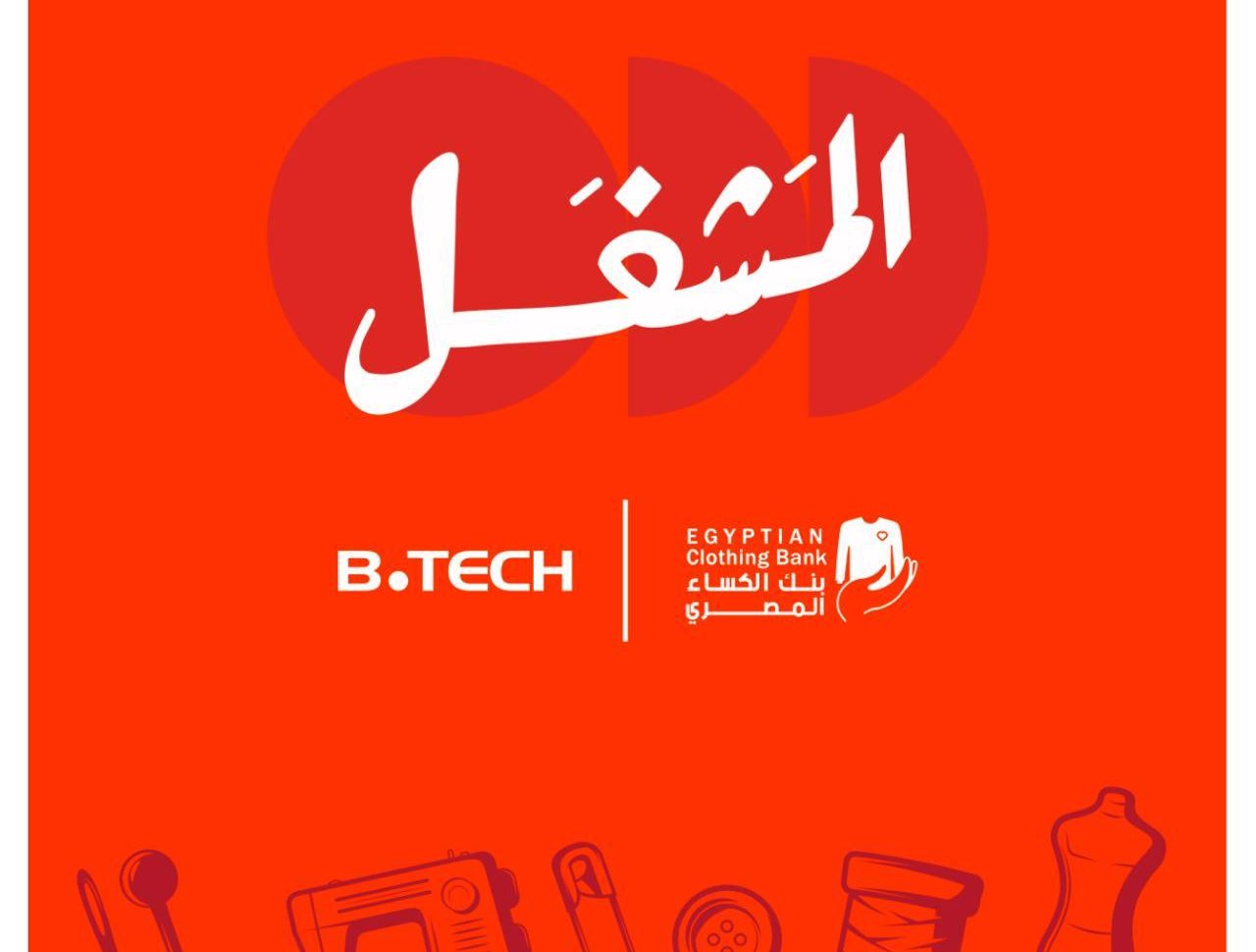 مبادرة جديدة لإنتاج مستلزمات الشتاء وتوفير فرص عمل مستدامة.. تفاصيل