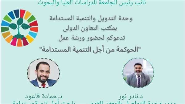 الاحد المقبل ..جامعة قناة السويس تنظم ورشة عمل تحت عنوان “الحوكمة من أجل التنمية المستدامة