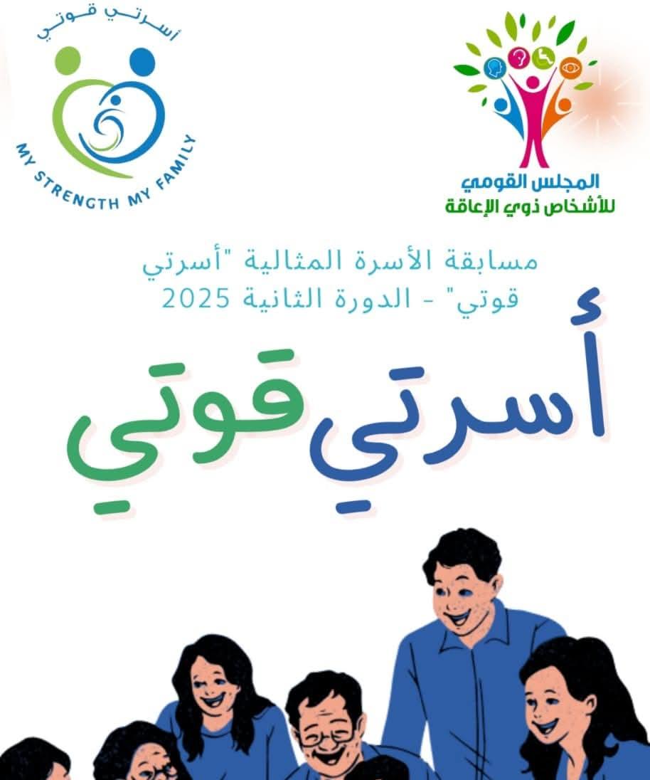 “القومي للأشخاص ذوي الإعاقة” يطلق الدورة الثانية من مسابقة الأسرة المثالية لعام 2025