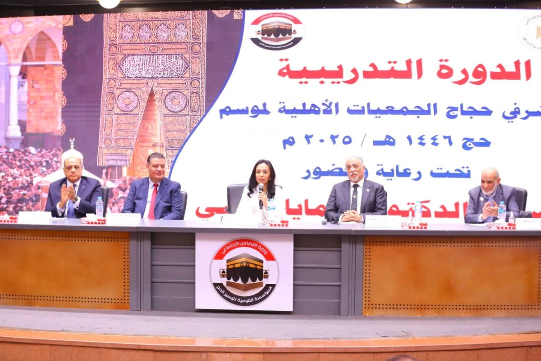 “وزيرة التضامن ” تشهد افتتاح فعاليات الدورة التدريبية لمشرفي حجاج الجمعيات الأهلية لعام 1446هـ- 2025م