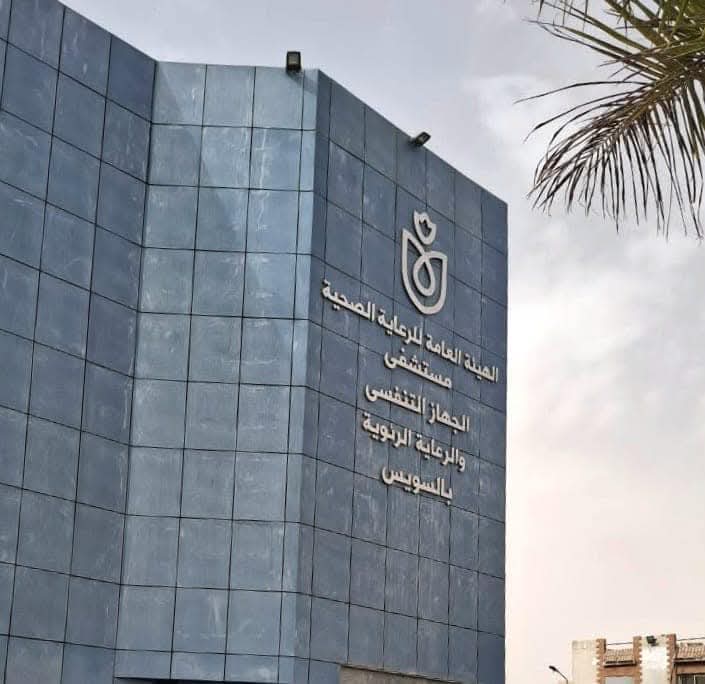“هيئة الرعاية الصحية” تعلن بدء تشغيل وحدة مناظير الشعب الهوائية بمستشفى الجهاز التنفسي والرعاية الرئوية بالسويس