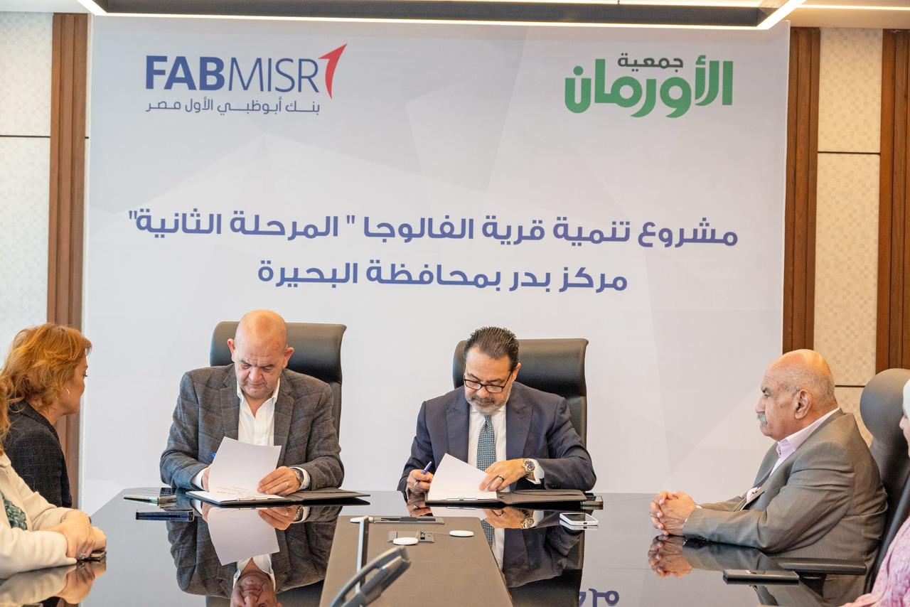 «أبوظبي الأول مصر» و«الأورمان» يواصلان التنمية المستدامة في الفالوجة بالبحيرة