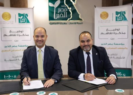 شراكة بين «مصر الخير» و«المعهد المصرفي» لنشر الثقافة المالية وتعزيز الشمول المالي