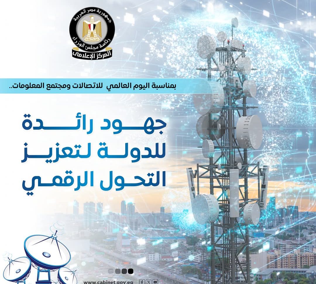 مناسبة اليوم العالمي للاتصالات..المركز الإعلامي لمجلس الوزراء يستعرض أبرز جهود الدولة في دعم التحول الرقمي