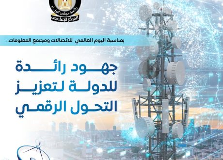 مناسبة اليوم العالمي للاتصالات..المركز الإعلامي لمجلس الوزراء يستعرض أبرز جهود الدولة في دعم التحول الرقمي