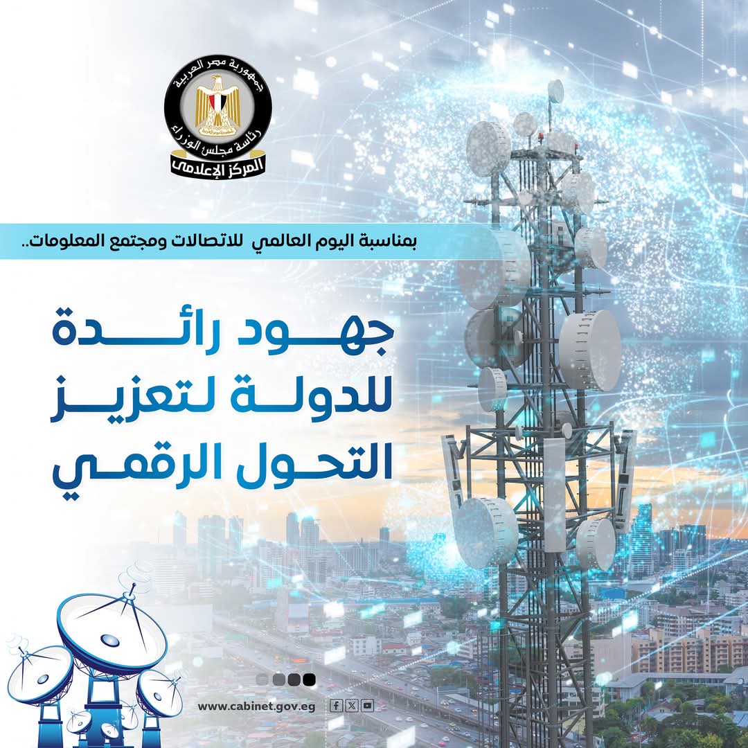 مناسبة اليوم العالمي للاتصالات..المركز الإعلامي لمجلس الوزراء يستعرض أبرز جهود الدولة في دعم التحول الرقمي