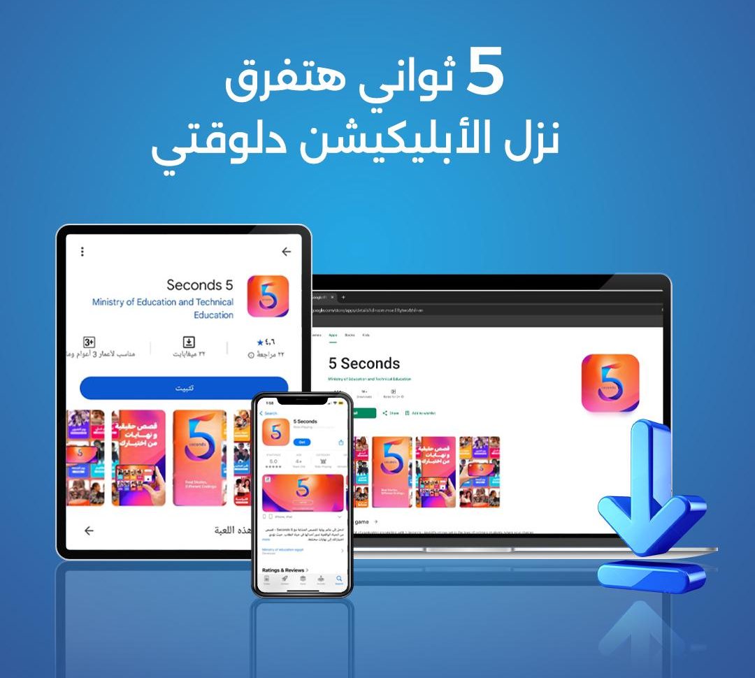 مبادرة “بداية” تطلق تطبيق “5Seconds” الأول من نوعه في مصر لتقديم تجربة تربوية تفاعلية للأطفال