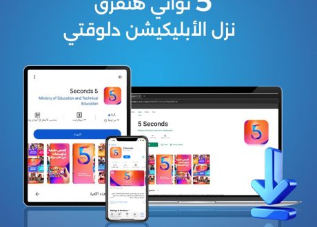 مبادرة “بداية” تطلق تطبيق “5Seconds” الأول من نوعه في مصر لتقديم تجربة تربوية تفاعلية للأطفال