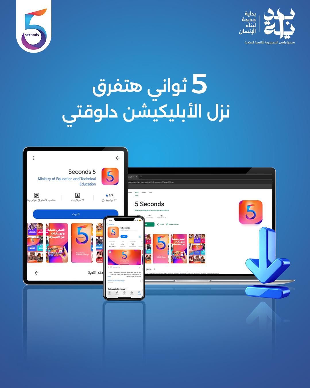 مبادرة “بداية” تطلق تطبيق “5Seconds” الأول من نوعه في مصر لتقديم تجربة تربوية تفاعلية للأطفال