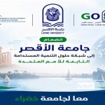 جامعة الأقصر تنضم رسميًا إلى شبكة الأمم المتحدة لحلول التنمية المستدامة