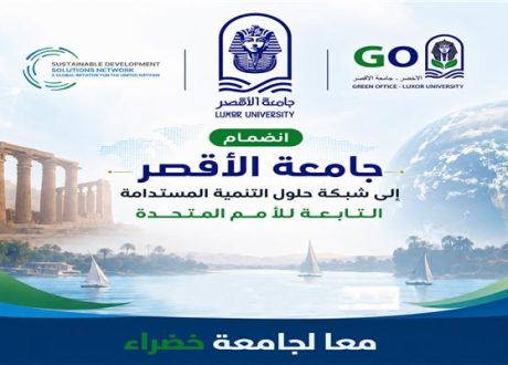 جامعة الأقصر تنضم رسميًا إلى شبكة الأمم المتحدة لحلول التنمية المستدامة
