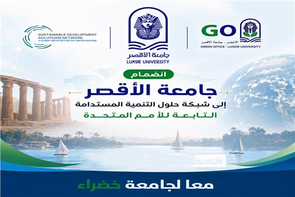 جامعة الأقصر تنضم رسميًا إلى شبكة الأمم المتحدة لحلول التنمية المستدامة