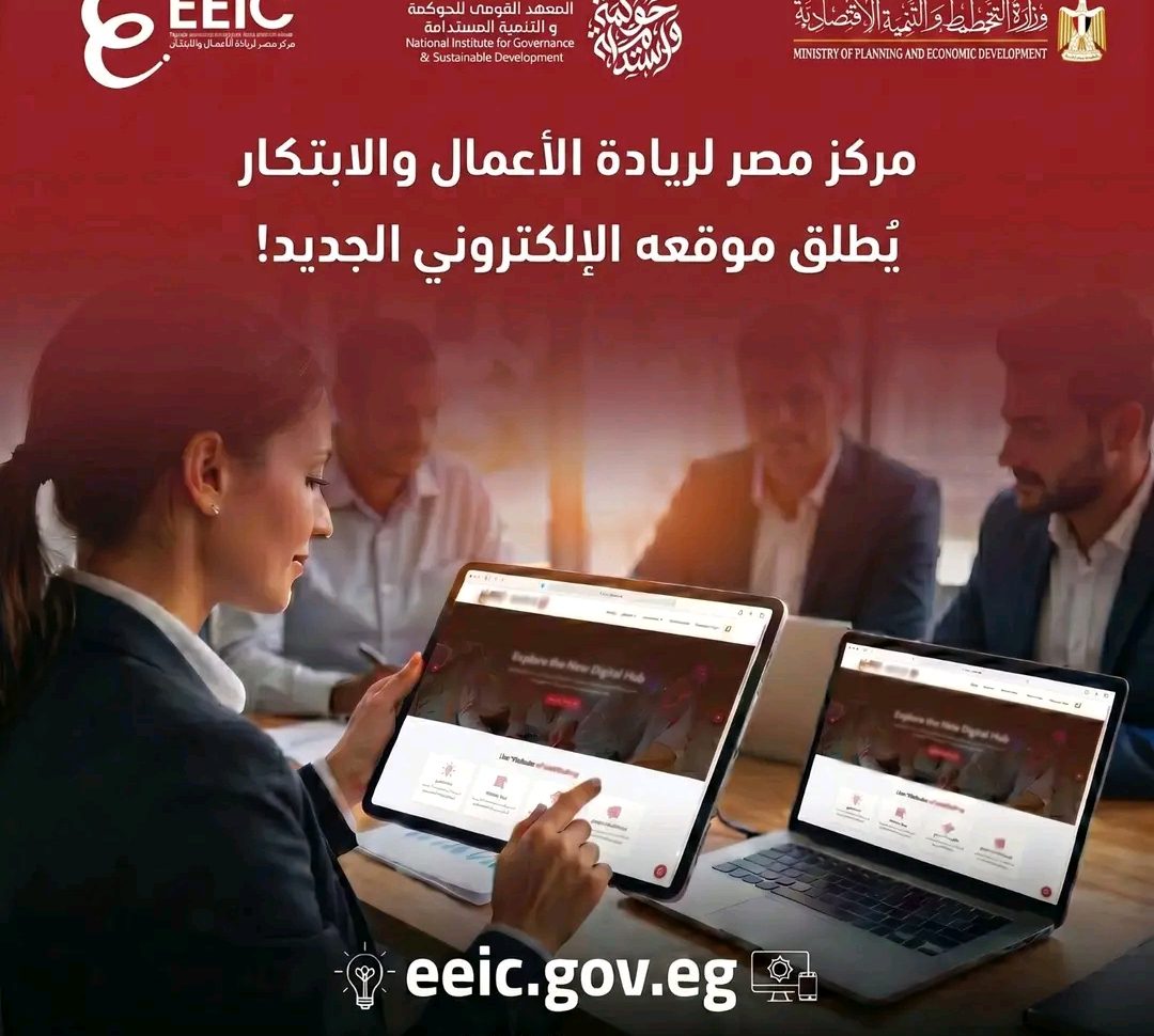 لدعم الابتكار وريادة الأعمال.. «EEIC» يطلق منصته الرقمية الجديدة