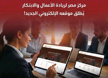 لدعم الابتكار وريادة الأعمال.. «EEIC» يطلق منصته الرقمية الجديدة