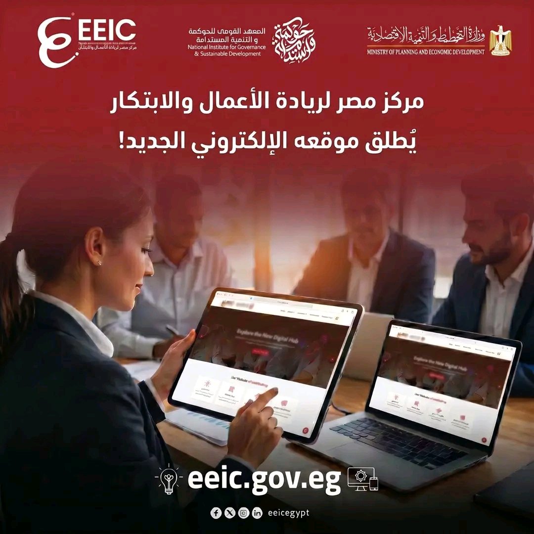 لدعم الابتكار وريادة الأعمال.. «EEIC» يطلق منصته الرقمية الجديدة