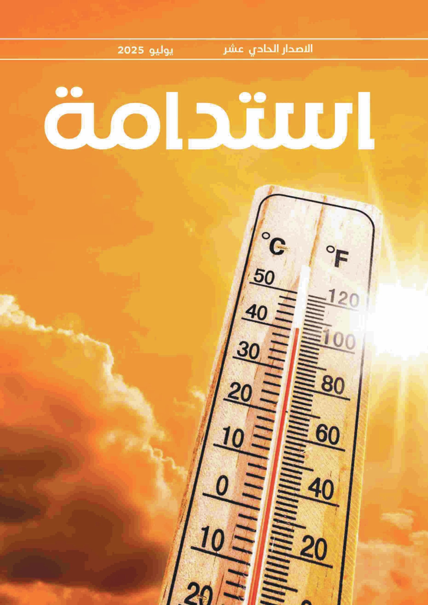 العدد الحادى عشر– يوليو 2025