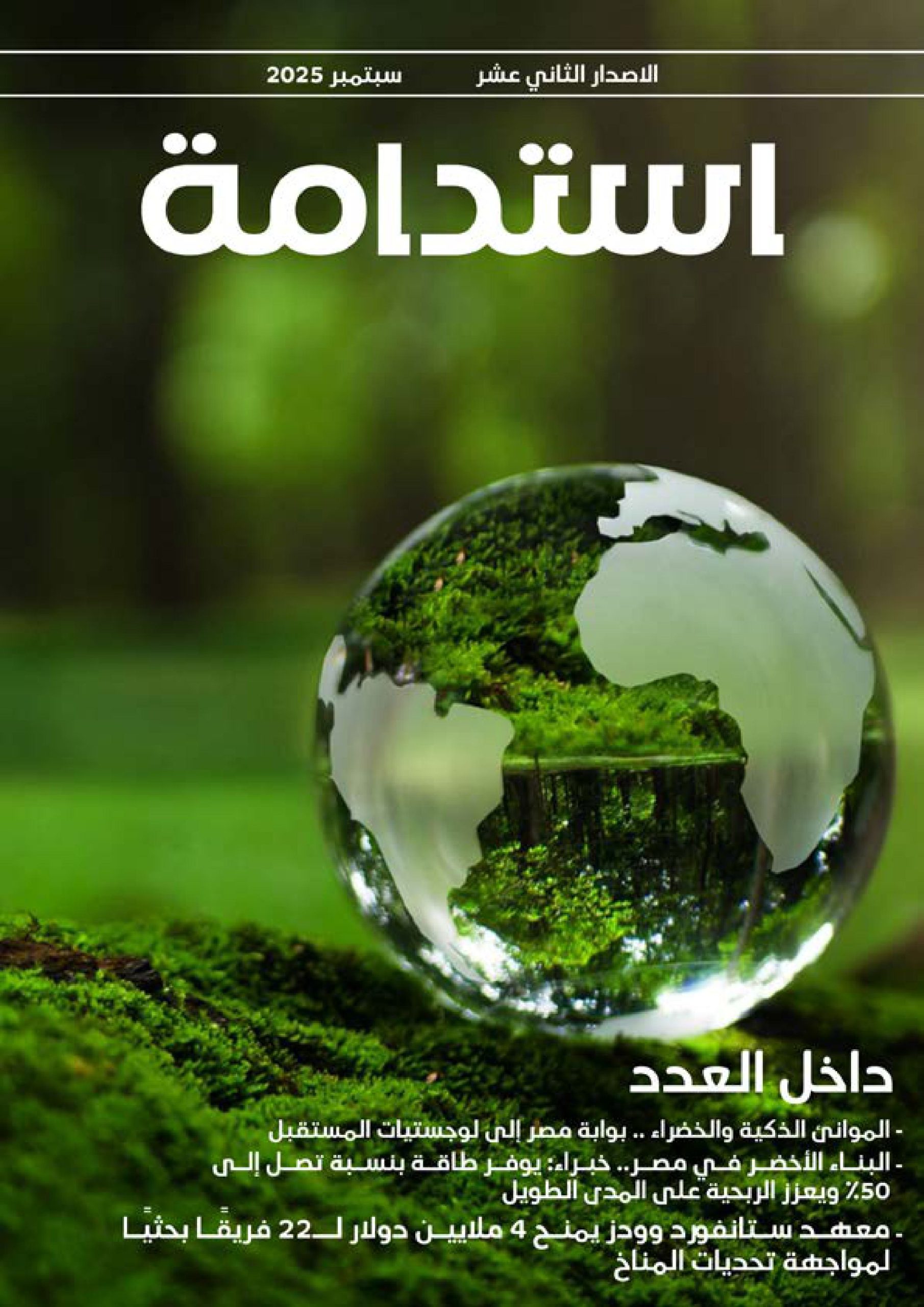 العدد الثانى عشر – سبتمبر  2025