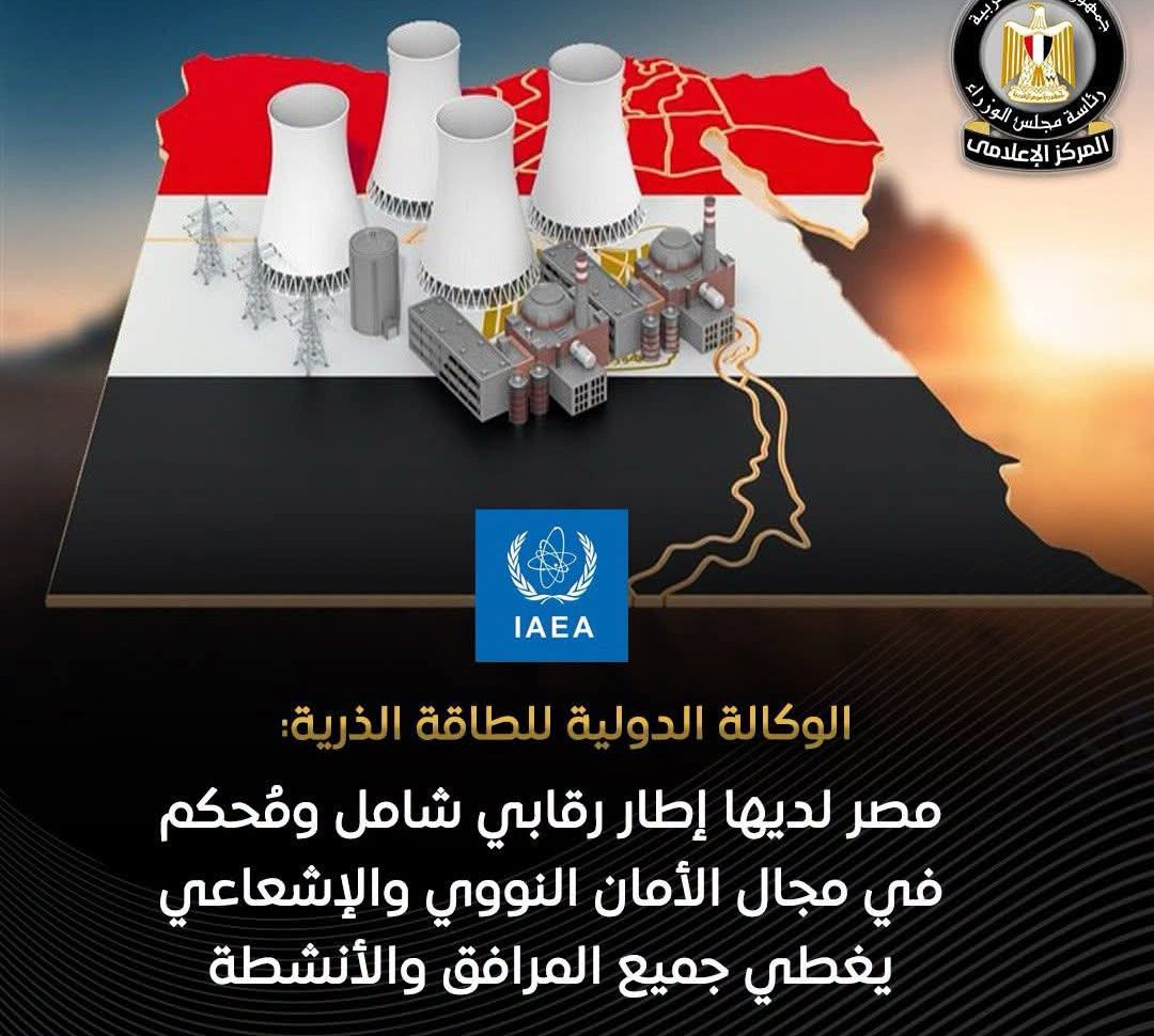 الضبعة تحقق إنجازًا جديدًا.. والوكالة الذرية تشيد بالرقابة النووية المصرية