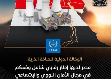 الضبعة تحقق إنجازًا جديدًا.. والوكالة الذرية تشيد بالرقابة النووية المصرية