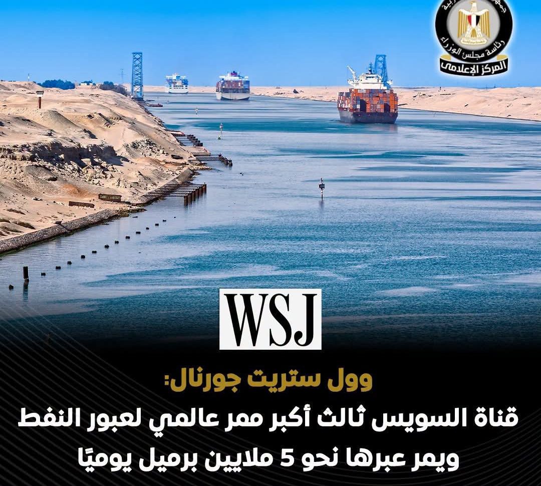 وول ستريت جورنال: قناة السويس من أهم الممرات البحرية عالميًا وثالث أكبر ممر لعبور النفط