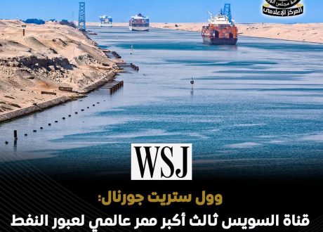 وول ستريت جورنال: قناة السويس من أهم الممرات البحرية عالميًا وثالث أكبر ممر لعبور النفط