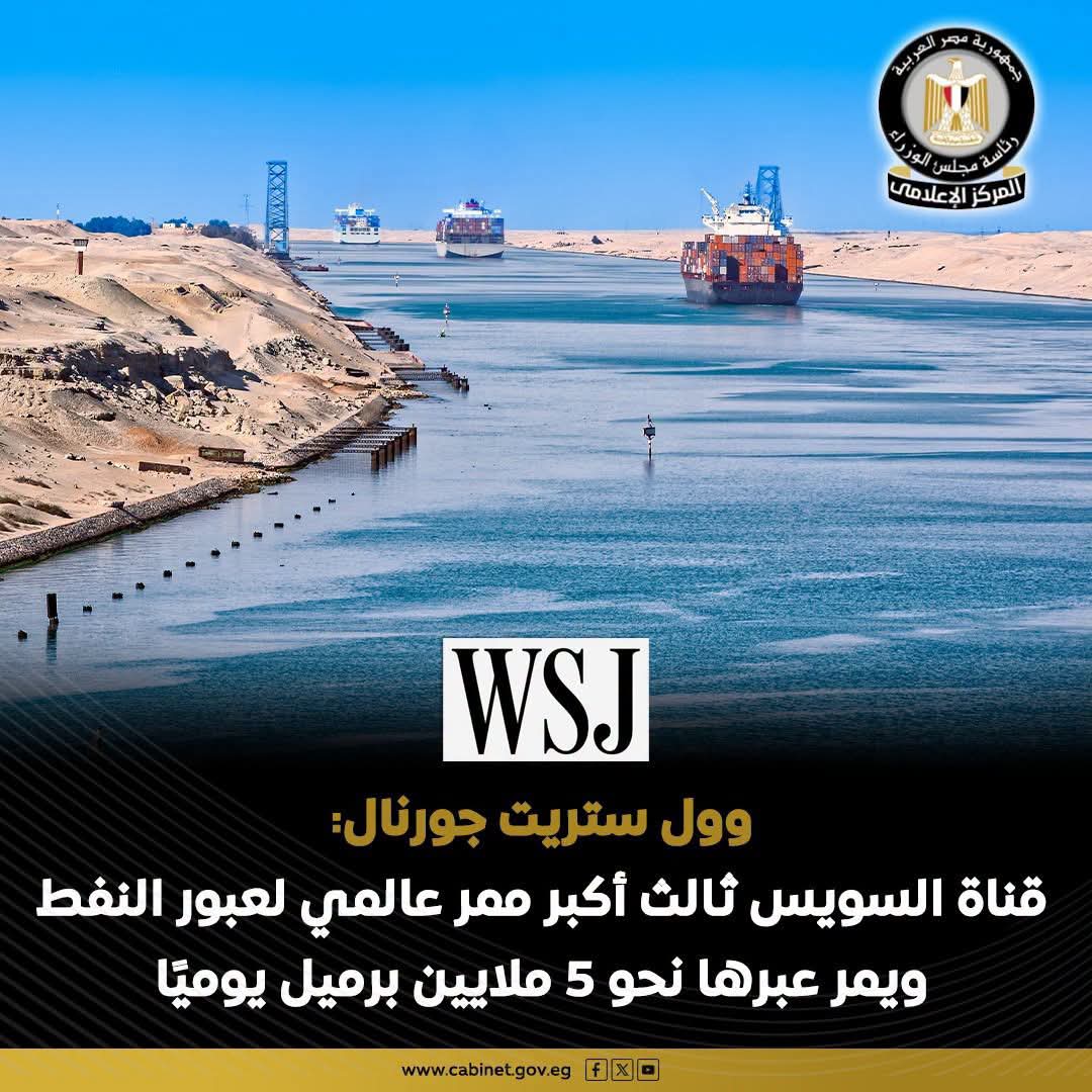 وول ستريت جورنال: قناة السويس من أهم الممرات البحرية عالميًا وثالث أكبر ممر لعبور النفط