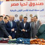 قافلة الحماية الاجتماعية من صندوق تحيا مصر تصل الفيوم لدعم 10 آلاف أسرة من الأولى بالرعاية