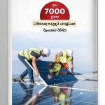 شمس الصناعة تستهدف تركيب محطات طاقة شمسية على أسطح 7000 مصنع بقدرة 1000 ميجاوات خلال عامين
