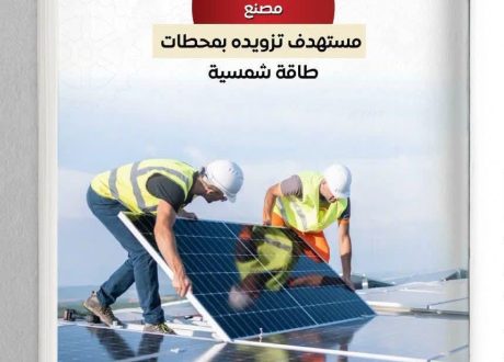 شمس الصناعة تستهدف تركيب محطات طاقة شمسية على أسطح 7000 مصنع بقدرة 1000 ميجاوات خلال عامين