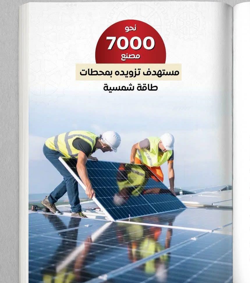 شمس الصناعة تستهدف تركيب محطات طاقة شمسية على أسطح 7000 مصنع بقدرة 1000 ميجاوات خلال عامين