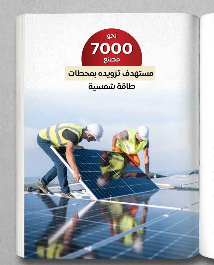 شمس الصناعة تستهدف تركيب محطات طاقة شمسية على أسطح 7000 مصنع بقدرة 1000 ميجاوات خلال عامين