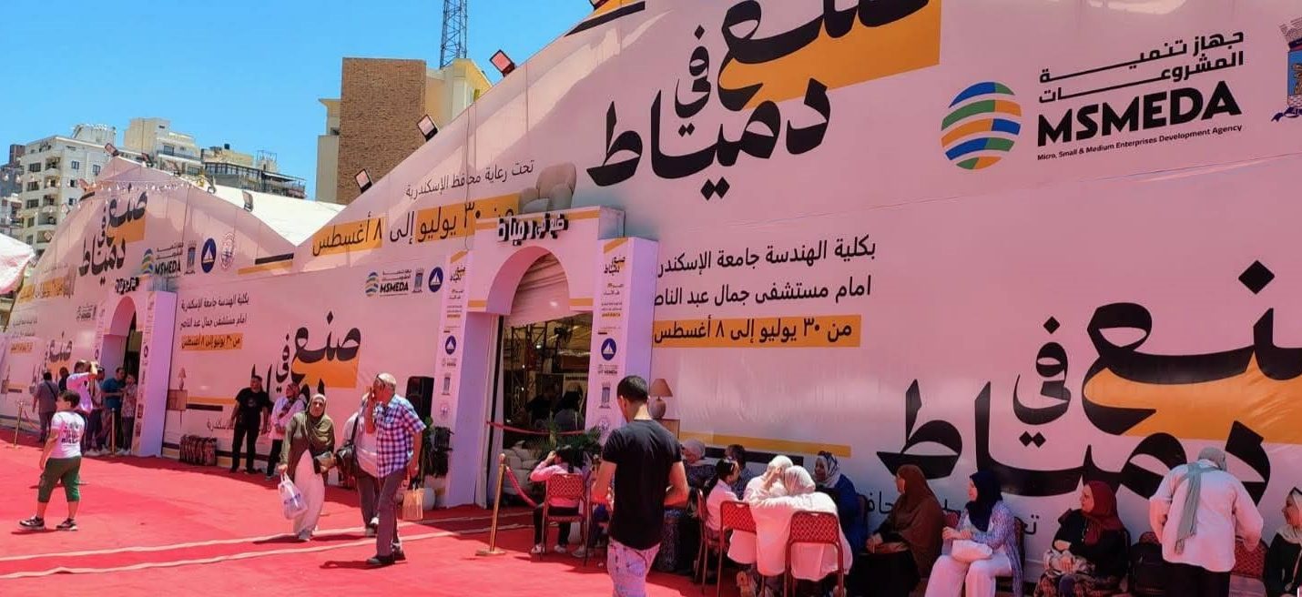 افتتاح الدورة الـ31 لمعرض “صنع في دمياط” للأثاث بالإسكندرية لدعم المصنعين وفتح أسواق جديدة للمنتج المصري
