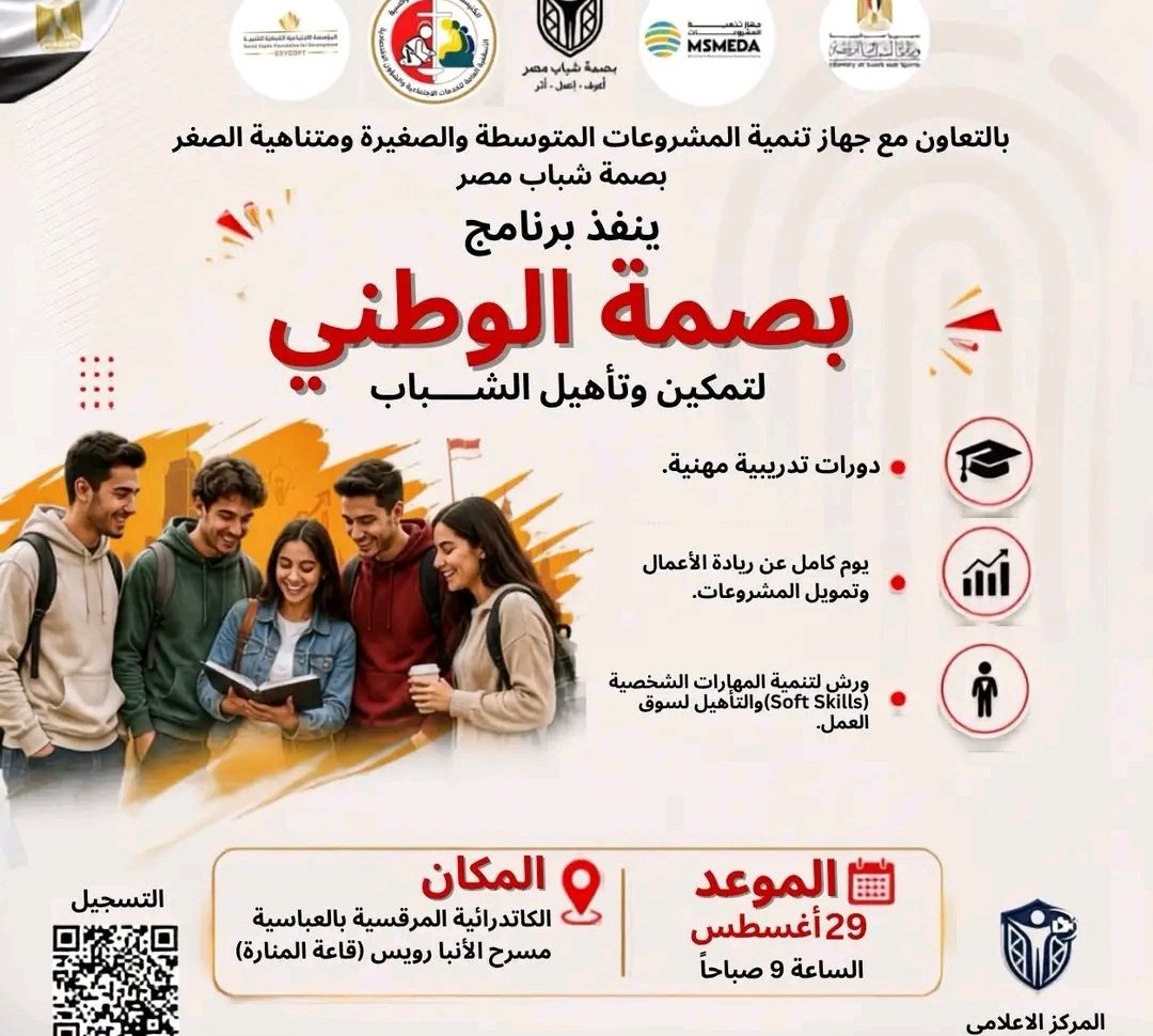 السبت المقبل.. «تنمية المشروعات» و«بصمة شباب مصر» ينظمان يومًا تدريبيًا لتمكين الشباب في ريادة الأعمال