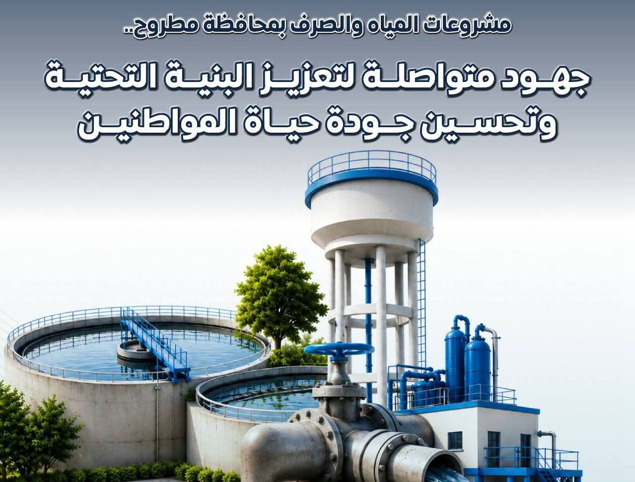 بالإنفوجراف.. مشروعات متكاملة للمياه والصرف تعزز البنية التحتية بمحافظة مطروح