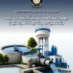 بالإنفوجراف.. مشروعات متكاملة للمياه والصرف تعزز البنية التحتية بمحافظة مطروح
