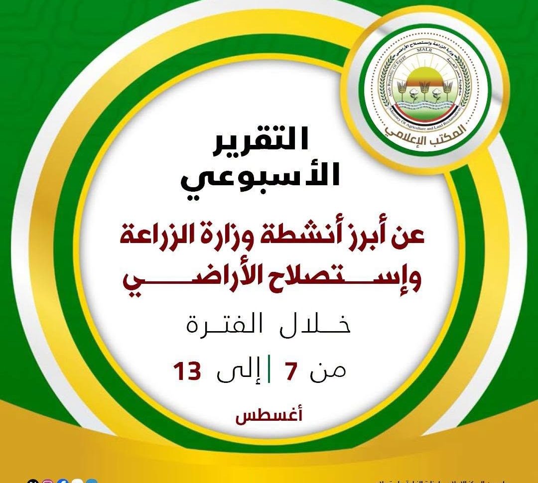 الزراعة تستعرض حصاد جهودها لدعم المزارعين وتعزيز الأمن الغذائي خلال أسبوع