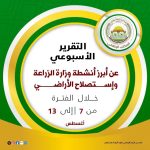 الزراعة تستعرض حصاد جهودها لدعم المزارعين وتعزيز الأمن الغذائي خلال أسبوع